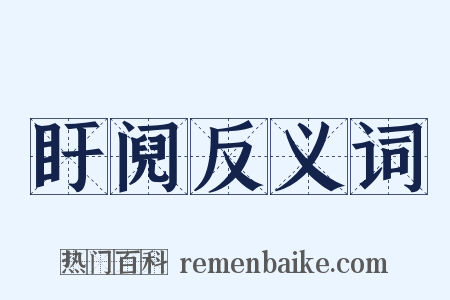 盱阋反义词是什么意思的图片